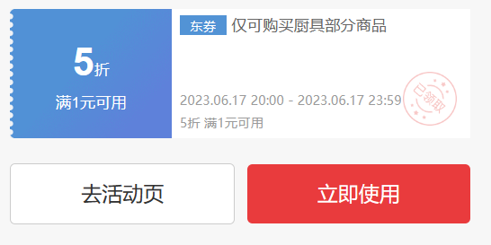 618必备：京东商城  厨具促销  领取5折优惠券